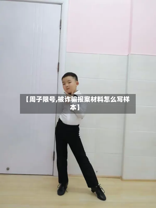 【周子限号,被诈骗报案材料怎么写样本】