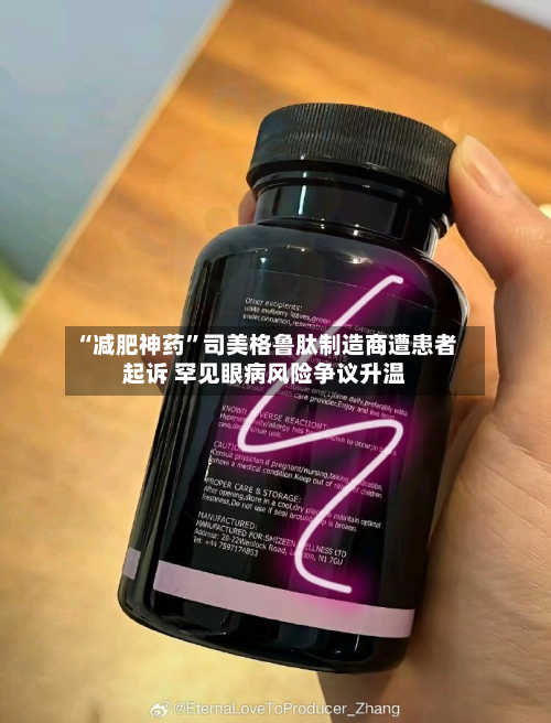 “减肥神药”司美格鲁肽制造商遭患者起诉 罕见眼病风险争议升温