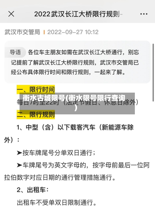 衡水古城限号(衡水限号限行查询)-第2张图片