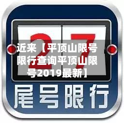 近来【平顶山限号限行查询平顶山限号2019最新】-第2张图片