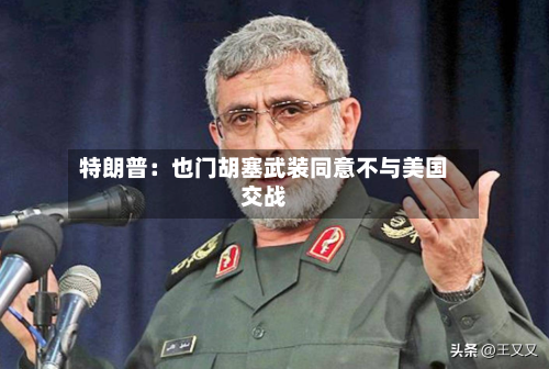 特朗普：也门胡塞武装同意不与美国交战-第2张图片