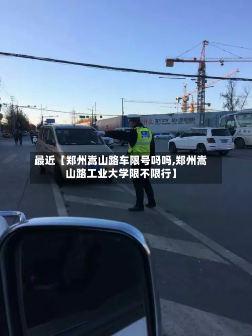 最近【郑州嵩山路车限号吗吗,郑州嵩山路工业大学限不限行】-第3张图片