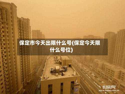 保定市今天出限什么号(保定今天限什么号位)-第2张图片