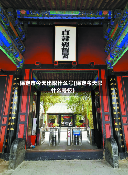 保定市今天出限什么号(保定今天限什么号位)-第3张图片