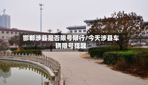 邯郸涉县是否限号限行/今天涉县车辆限号提醒
