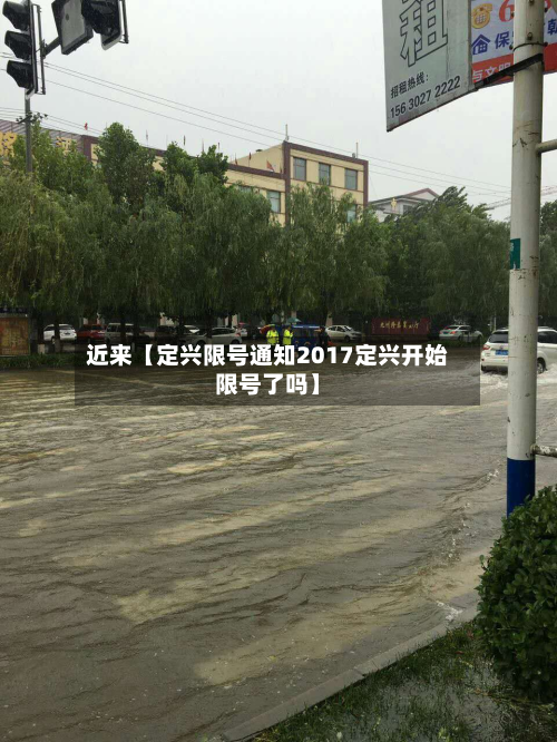 近来【定兴限号通知2017定兴开始限号了吗】