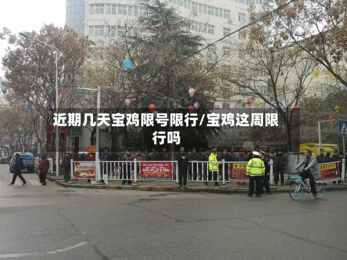 近期几天宝鸡限号限行/宝鸡这周限行吗