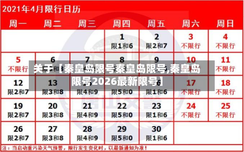 关于【秦皇岛限号秦皇岛限号,秦皇岛限号2026最新限号】