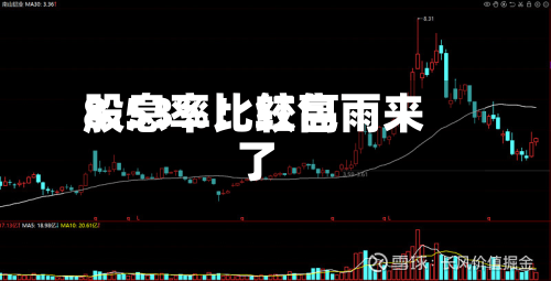 股息率比较高
8.53%!红包雨来了-第3张图片