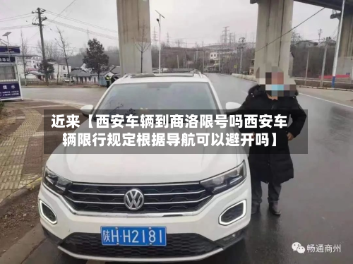 近来【西安车辆到商洛限号吗西安车辆限行规定根据导航可以避开吗】-第3张图片