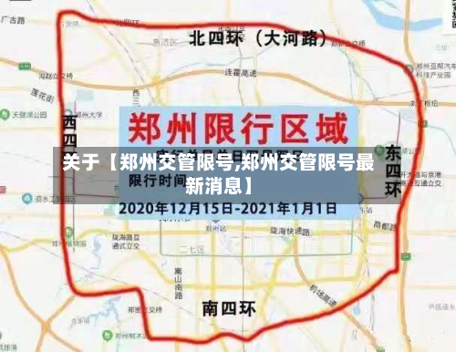 关于【郑州交管限号,郑州交管限号最新消息】-第3张图片