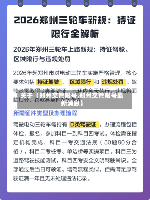 关于【郑州交管限号,郑州交管限号最新消息】