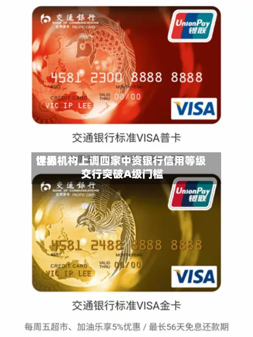 世界
评级机构上调四家中资银行信用等级 交行突破A级门槛-第2张图片