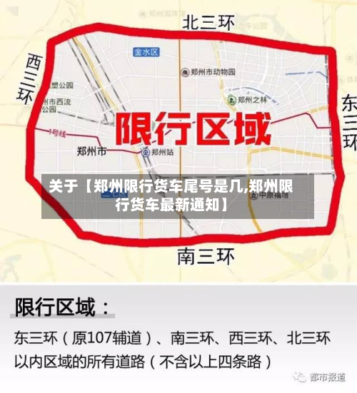 关于【郑州限行货车尾号是几,郑州限行货车最新通知】