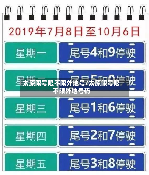 太原限号限不限外地号/太原限号限不限外地号码