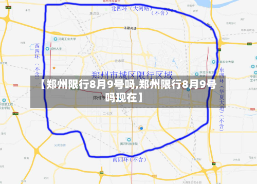 【郑州限行8月9号吗,郑州限行8月9号吗现在】