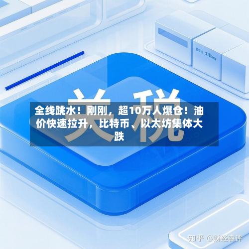 全线跳水！刚刚，超10万人爆仓！油价快速拉升，比特币	、以太坊集体大跌-第2张图片