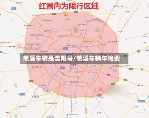 慈溪车辆是否限号/慈溪车辆年检费