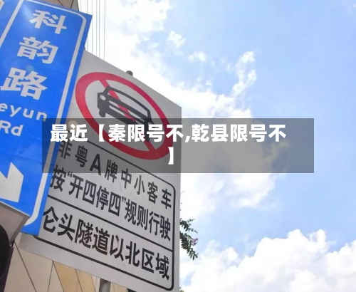 最近【秦限号不,乾县限号不】