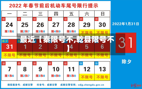 最近【秦限号不,乾县限号不】-第2张图片