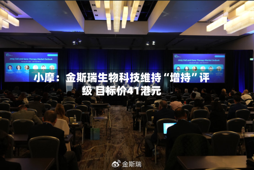 小摩：金斯瑞生物科技维持“增持”评级 目标价41港元-第2张图片