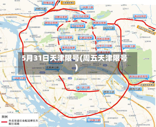 5月31日天津限号(周五天津限号)-第2张图片
