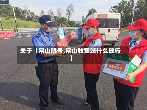 关于【常山限号,常山收费站什么放行】