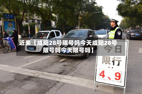 近来【咸阳28号限号吗今天咸阳28号限号吗今天限号吗】-第2张图片