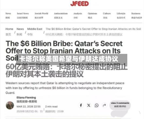 卡塔尔称美国希望与伊朗达成协议-第2张图片