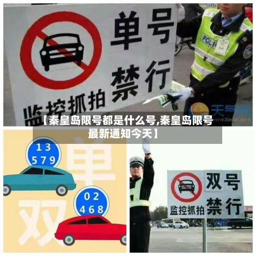 【秦皇岛限号都是什么号,秦皇岛限号最新通知今天】
