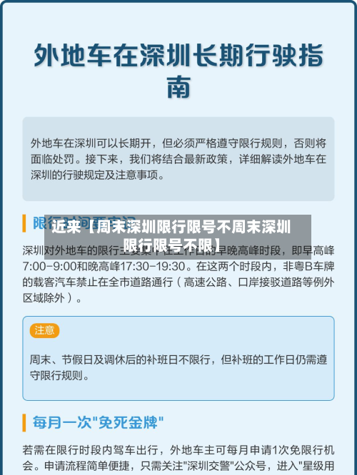 近来【周末深圳限行限号不周末深圳限行限号不限】