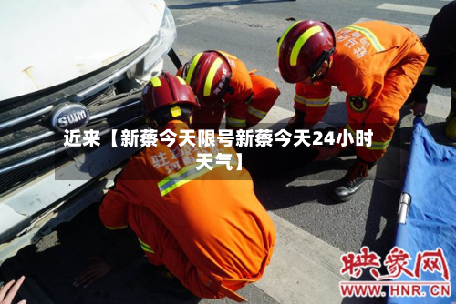 近来【新蔡今天限号新蔡今天24小时天气】