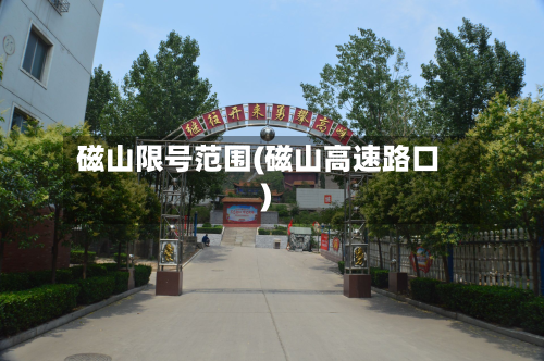 磁山限号范围(磁山高速路口)-第2张图片