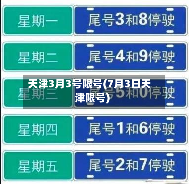 天津3月3号限号(7月3日天津限号)