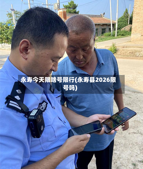 永寿今天限啥号限行(永寿县2026限号吗)-第3张图片