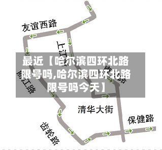 最近【哈尔滨四环北路限号吗,哈尔滨四环北路限号吗今天】-第2张图片