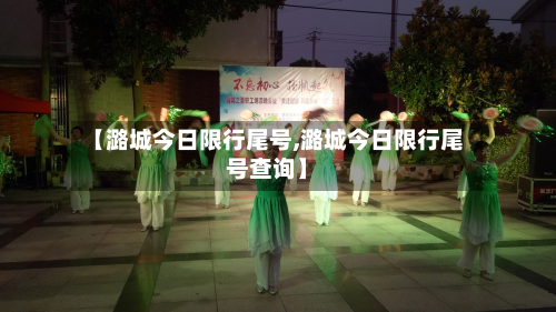 【潞城今日限行尾号,潞城今日限行尾号查询】