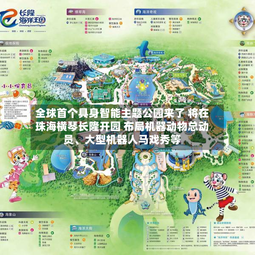全球首个具身智能主题公园来了 将在珠海横琴长隆开园 布局机器动物总动员	、大型机器人马戏秀等-第2张图片