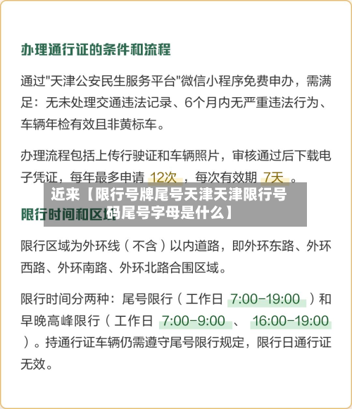 近来【限行号牌尾号天津天津限行号码尾号字母是什么】-第2张图片