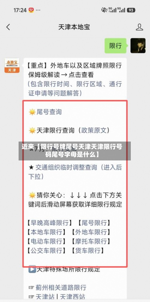 近来【限行号牌尾号天津天津限行号码尾号字母是什么】