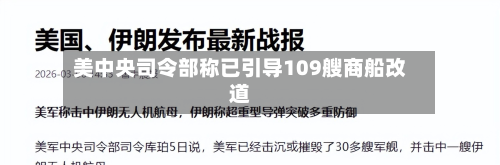 美中央司令部称已引导109艘商船改道