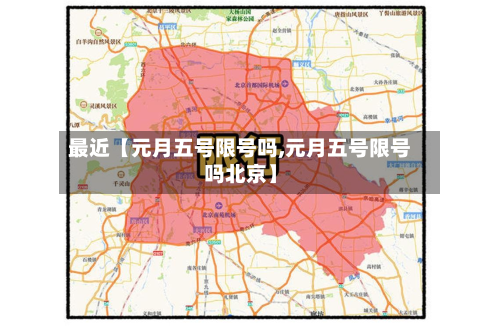 最近【元月五号限号吗,元月五号限号吗北京】-第2张图片