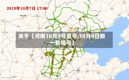 关于【河南10月9号限号,10月9日新一轮限号】-第2张图片