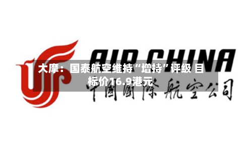 大摩：国泰航空维持“增持”评级 目标价16.9港元-第1张图片