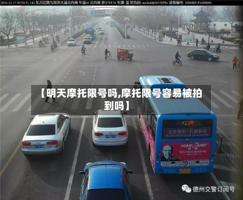 【明天摩托限号吗,摩托限号容易被拍到吗】-第2张图片