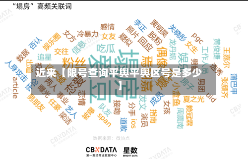 近来【限号查询平舆平舆区号是多少】