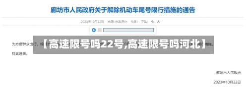 【高速限号吗22号,高速限号吗河北】