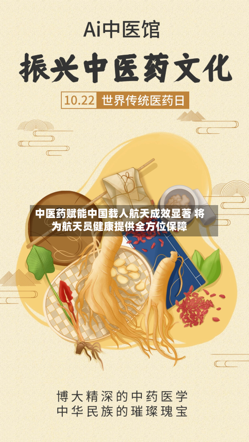 中医药赋能中国载人航天成效显著 将为航天员健康提供全方位保障-第2张图片