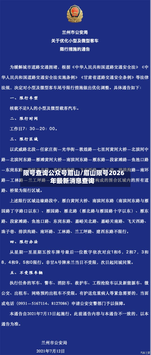 限号查询公众号眉山/眉山限号2026年最新消息查询-第2张图片