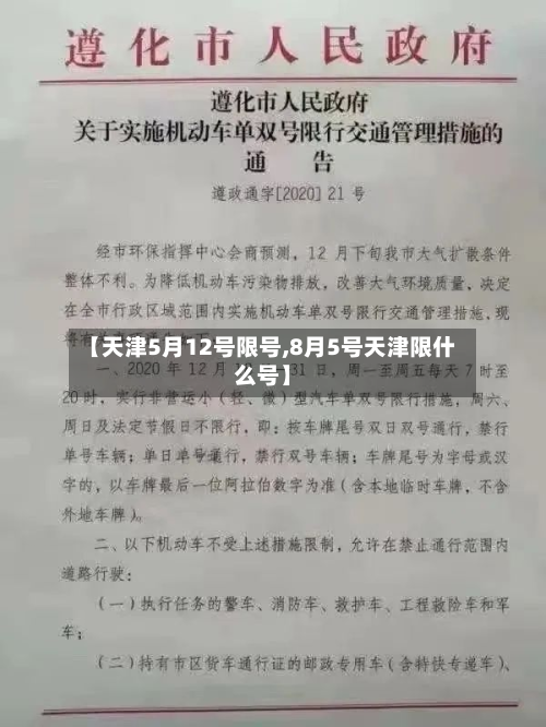 【天津5月12号限号,8月5号天津限什么号】-第2张图片